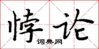 周炳元悖論楷書怎么寫