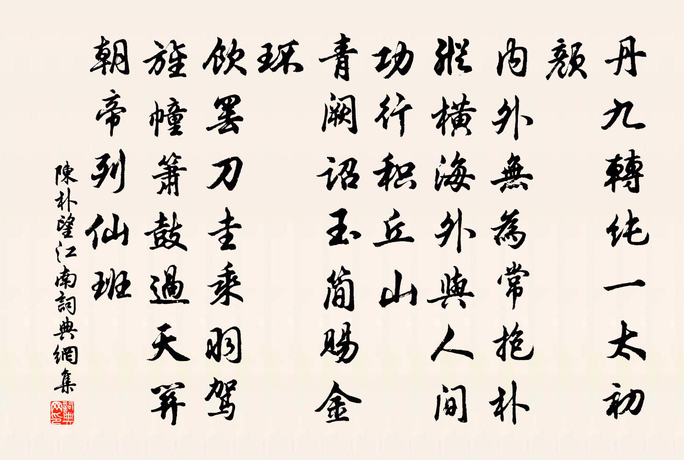 陳朴望江南/憶江南書法作品欣賞