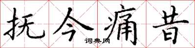 丁謙撫今痛昔楷書怎么寫