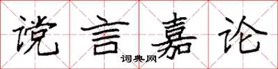 袁強讜言嘉論楷書怎么寫
