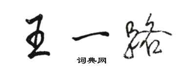 駱恆光王一路行書個性簽名怎么寫