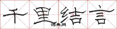 駱恆光千里結言隸書怎么寫