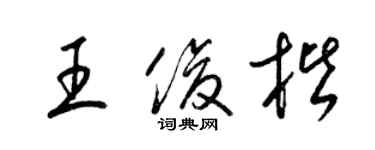 梁錦英王俊楷草書個性簽名怎么寫