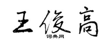 曾慶福王俊高行書個性簽名怎么寫