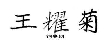 袁強王耀菊楷書個性簽名怎么寫