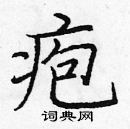 龐中華寫的硬筆楷書皰