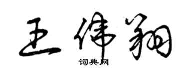 曾慶福王偉翔草書個性簽名怎么寫