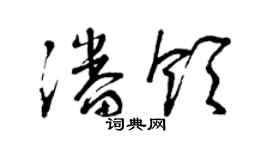 曾慶福潘領草書個性簽名怎么寫