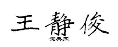 袁強王靜俊楷書個性簽名怎么寫