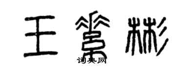 曾慶福王素彬篆書個性簽名怎么寫
