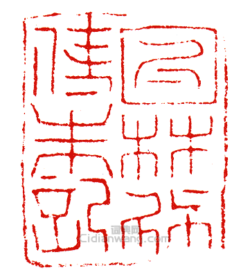 “□林□使朱記”篆刻印章