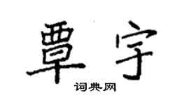 袁強覃宇楷書個性簽名怎么寫