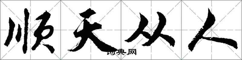 胡問遂順天從人行書怎么寫