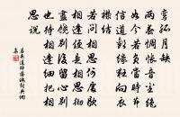 華池非不清，意在寥廓棲 詩詞名句