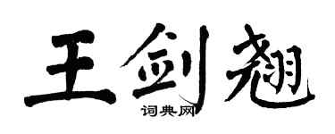 翁闓運王劍翹楷書個性簽名怎么寫