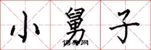 何伯昌小舅子楷書怎么寫