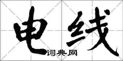 翁闓運電線楷書怎么寫