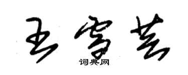 朱錫榮王雪芸草書個性簽名怎么寫