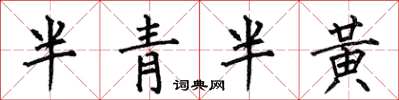 何伯昌半青半黃楷書怎么寫
