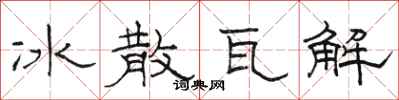 駱恆光冰散瓦解隸書怎么寫