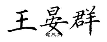 丁謙王晏群楷書個性簽名怎么寫