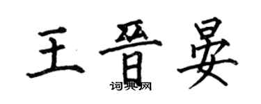 何伯昌王晉晏楷書個性簽名怎么寫