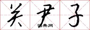 關尹子怎么寫好看