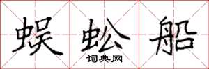 袁強蜈蚣船楷書怎么寫
