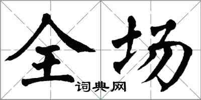 翁闓運全場楷書怎么寫