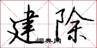 建除怎么寫好看