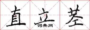 侯登峰直立莖楷書怎么寫