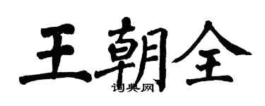 翁闓運王朝全楷書個性簽名怎么寫