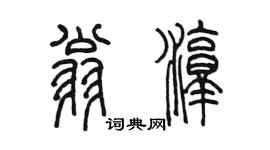 陳墨翁淳篆書個性簽名怎么寫