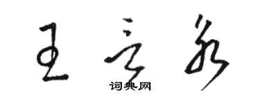 駱恆光王言永草書個性簽名怎么寫