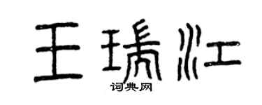 曾慶福王瑞江篆書個性簽名怎么寫