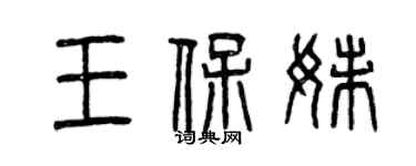 曾慶福王保妹篆書個性簽名怎么寫