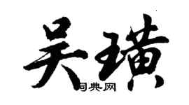 胡問遂吳璜行書個性簽名怎么寫