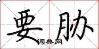 荊霄鵬要脅楷書怎么寫