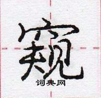 龐中華寫的硬筆行書窺