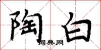 周炳元陶白楷書怎么寫
