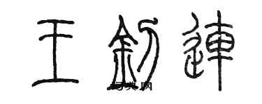 陳墨王釗連篆書個性簽名怎么寫