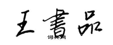 王正良王書品行書個性簽名怎么寫