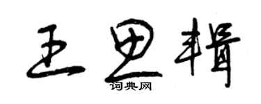 曾慶福王思輯草書個性簽名怎么寫