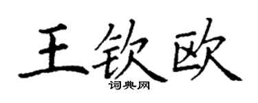 丁謙王欽歐楷書個性簽名怎么寫