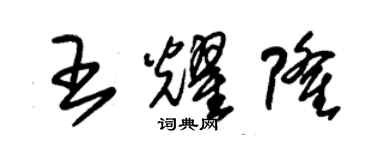 朱錫榮王耀隆草書個性簽名怎么寫