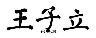 翁闓運王子立楷書個性簽名怎么寫
