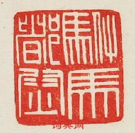 “駙馬督尉”篆刻印章