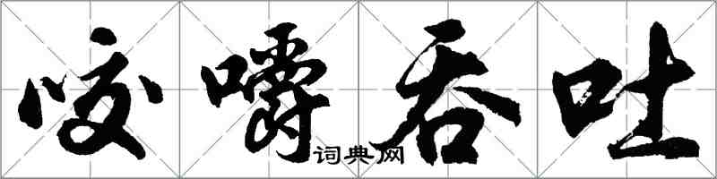 胡問遂咬嚼吞吐行書怎么寫