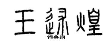 曾慶福王述煌篆書個性簽名怎么寫