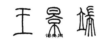 陳墨王景端篆書個性簽名怎么寫